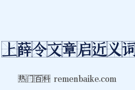上薛令文章启近义词是什么意思的图片